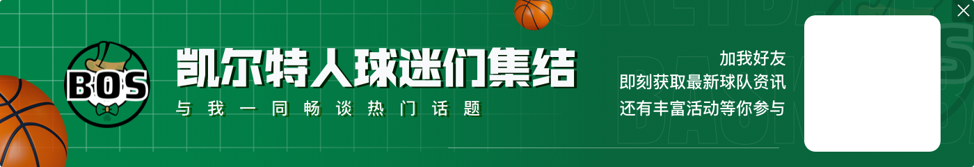 波津+朱哥？某高管：绿军至少得摆脱两份高薪合同 否则奢侈税巨高